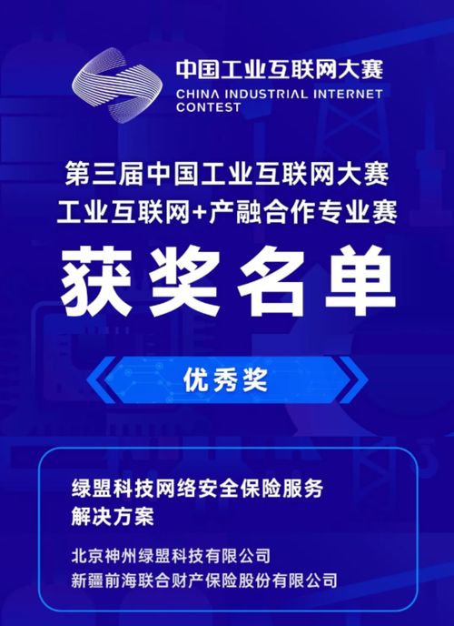 綠盟網(wǎng)絡(luò)安全保險服務(wù)方案榮獲第三屆中國工業(yè)互聯(lián)網(wǎng)大賽優(yōu)秀獎